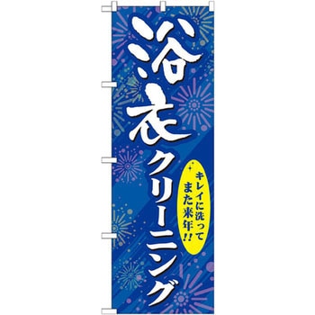 のぼり 浴衣クリーニング キレイに洗ってまた来年!! P・O・Pプロダクツ