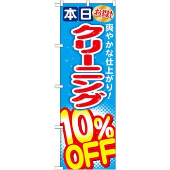 のぼり 本日お得!クリーニング P・O・Pプロダクツ