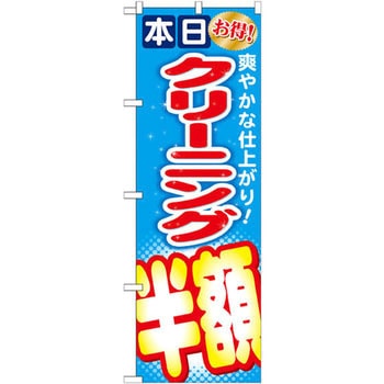 のぼり 本日お得!クリーニング半額 爽やかな仕上がり! P・O・Pプロダクツ