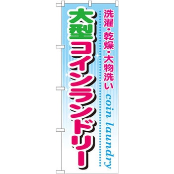 のぼり 大型コインランドリー 洗濯・乾燥・大物洗い P・O・Pプロダクツ