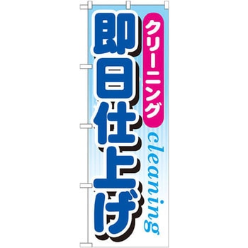 のぼり クリーニング即日仕上げ P・O・Pプロダクツ