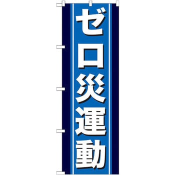 のぼり ゼロ災運動 P・O・Pプロダクツ