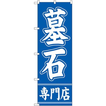 のぼり 墓石専門店 P・O・Pプロダクツ