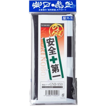 のぼり 安全第一 P・O・Pプロダクツ