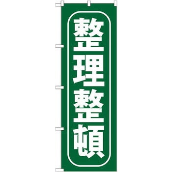 のぼり 整理整頓 P・O・Pプロダクツ