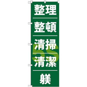 GNB-953 のぼり 整理 整頓 清掃 清潔 躾 P・O・Pプロダクツ株式会社