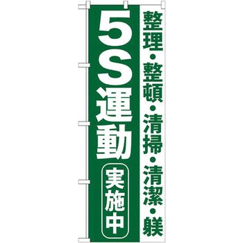 GNB-954 のぼり 5S運動実施中 整理 整頓 清掃 清潔 躾 P・O・P