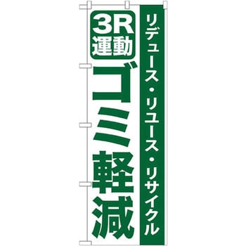 GNB-955 のぼり 3R運動ゴミ軽減 リデュース・リユース・リサイクル P・O・Pプロダクツ株式会社 店舗 【通販モノタロウ】