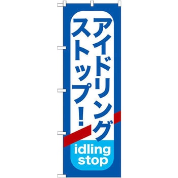 のぼり アイドリングストップ! P・O・Pプロダクツ