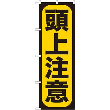 のぼり 頭上注意 P・O・Pプロダクツ