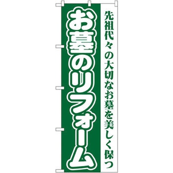 のぼり お墓のリフォーム 先祖代々の大切なお墓を美しく保つ P・O・Pプロダクツ