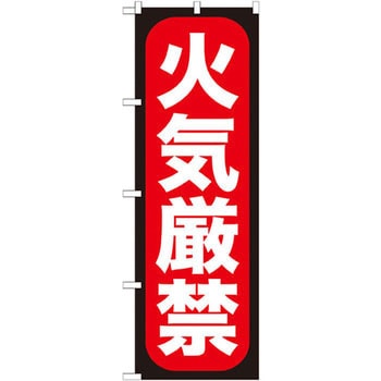 のぼり 火気厳禁 P・O・Pプロダクツ