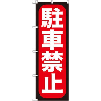 のぼり 駐車禁止 P・O・Pプロダクツ