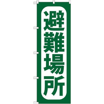 のぼり 避難場所 P・O・Pプロダクツ