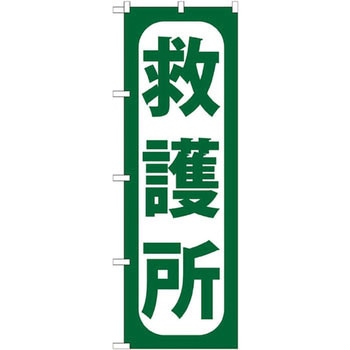 のぼり 救護所 P・O・Pプロダクツ