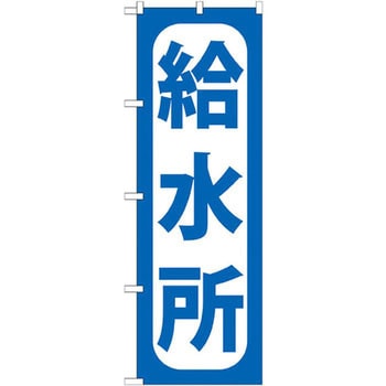 のぼり 給水所 P・O・Pプロダクツ