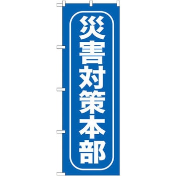のぼり 災害対策本部 P・O・Pプロダクツ