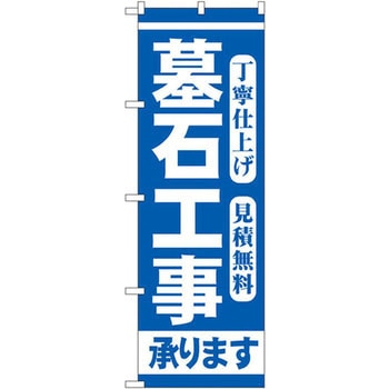 のぼり 墓石工事承ります 丁寧仕上げ 見積無料 P・O・Pプロダクツ