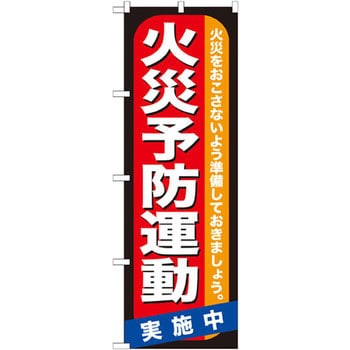 のぼり 火災予防運動実施中 火災をおこさないように準備しておきましょう。 P・O・Pプロダクツ