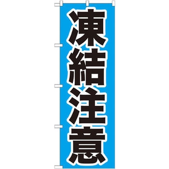 のぼり 凍結注意 P・O・Pプロダクツ