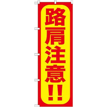 のぼり 路肩注意!! P・O・Pプロダクツ
