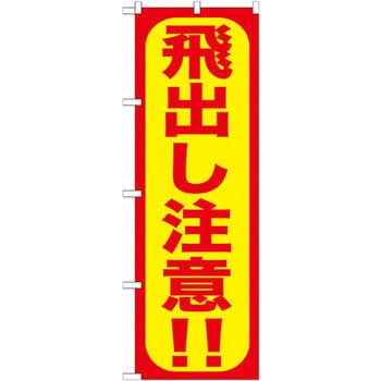 のぼり 飛出し注意!! P・O・Pプロダクツ