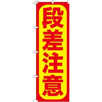 のぼり 段差注意 P・O・Pプロダクツ