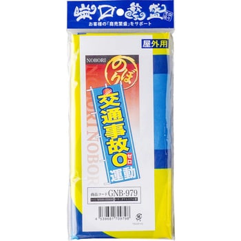のぼり 交通事故0運動 P・O・Pプロダクツ