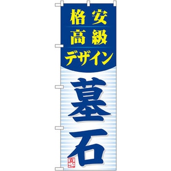 のぼり 格安高級デザイン 墓石 P・O・Pプロダクツ