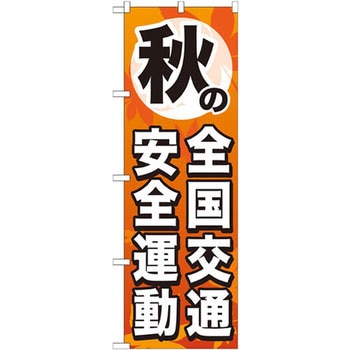のぼり 秋の全国交通安全運動 P・O・Pプロダクツ