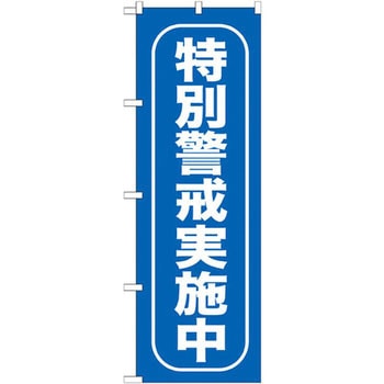 のぼり 特別警戒実施中 P・O・Pプロダクツ