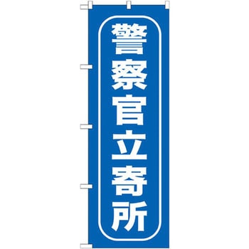 のぼり 警察官立寄所 P・O・Pプロダクツ