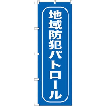 のぼり 地域防犯パトロール P・O・Pプロダクツ