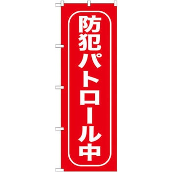 のぼり 防犯パトロール中 P・O・Pプロダクツ