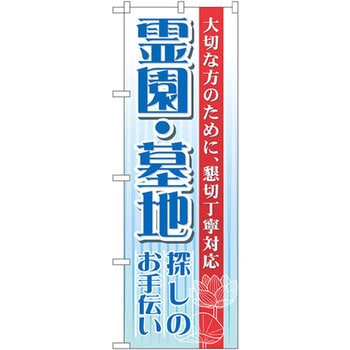 のぼり 霊園・墓地探しのお手伝い 大切な方のために、懇切丁寧対応 P・O・Pプロダクツ