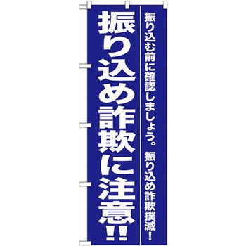 のぼり 振り込め詐欺に注意!!振り込む前に確認しましょう。振り込め詐欺撲滅! P・O・Pプロダクツ