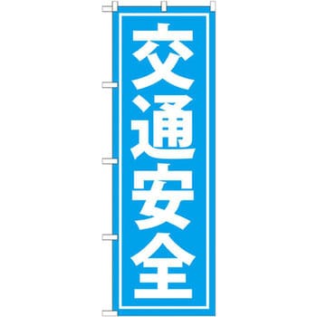 のぼり 交通安全 P・O・Pプロダクツ