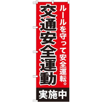 のぼり 交通安全運動実施中 ルールを守って安全運転 のぼり屋工房 プロモーション 通販モノタロウ Gnb 992