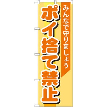 のぼり ポイ捨て禁止 みんなで守りましょう P・O・Pプロダクツ