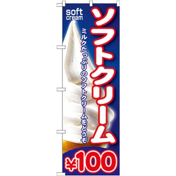 のぼり ソフトクリーム100ミルクたっぷりのソフトクリームをどうぞ P・O・Pプロダクツ