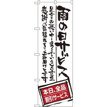 Snb 1001 のぼり 雨の日サービス 本日 全品割引サービス 足もとお悪い中ようこそいらっしゃいました感謝の気持ちをお届けします 1枚 P O Pプロダクツ株式会社 通販モノタロウ