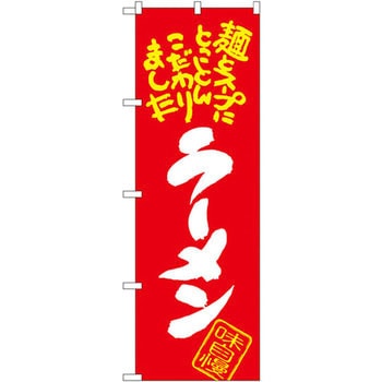 のぼり ラーメン味自慢 麺とスープにとことんこだわりました P・O・Pプロダクツ