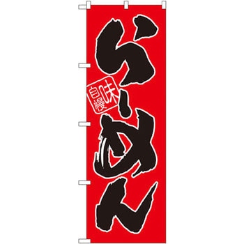 のぼり 味自慢らーめん - P・O・Pプロダクツ