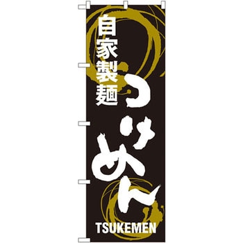 のぼり 自家製麺つけめん P・O・Pプロダクツ