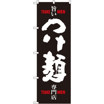 のぼり 旨いつけ麺専門店 P・O・Pプロダクツ