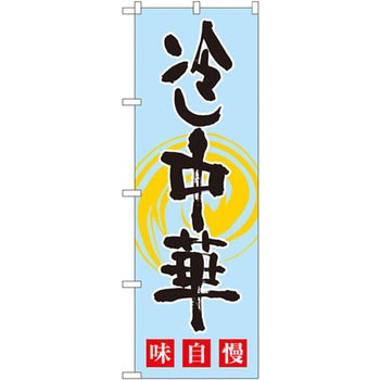 のぼり 冷し中華 味自慢 P・O・Pプロダクツ