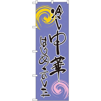 のぼり 冷し中華はじめました P・O・Pプロダクツ