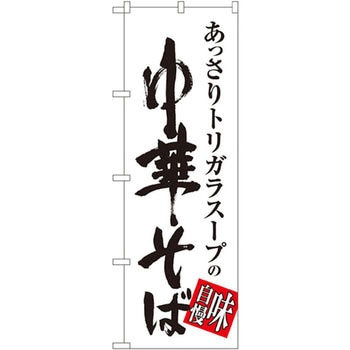 のぼり あっさりトリガラスープの中華そば 味自慢 P・O・Pプロダクツ