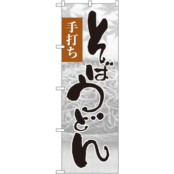 のぼり 手打ちそばうどん P・O・Pプロダクツ