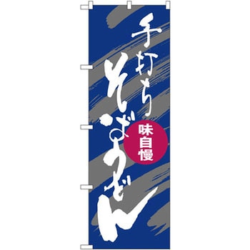 のぼり 手打ちそばうどん 味自慢 P・O・Pプロダクツ